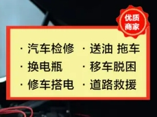 脱困救援、汽车检修、拖车